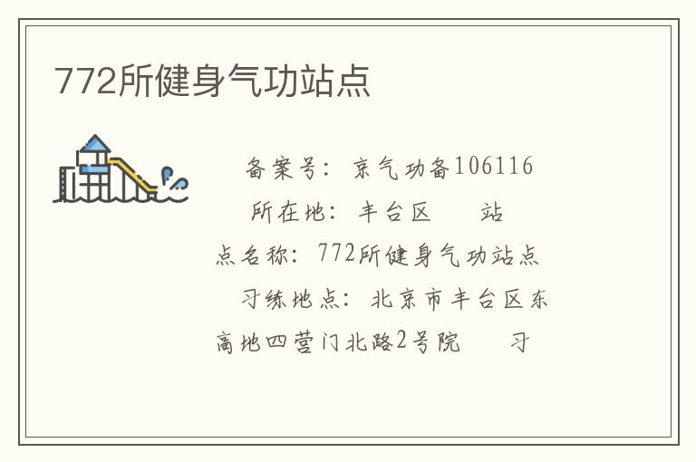 772所健身气功站点