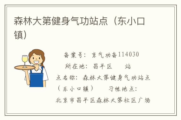 森林大第健身气功站点（东小口镇）