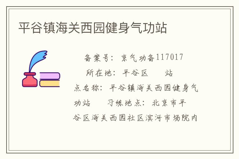 平谷镇海关西园健身气功站