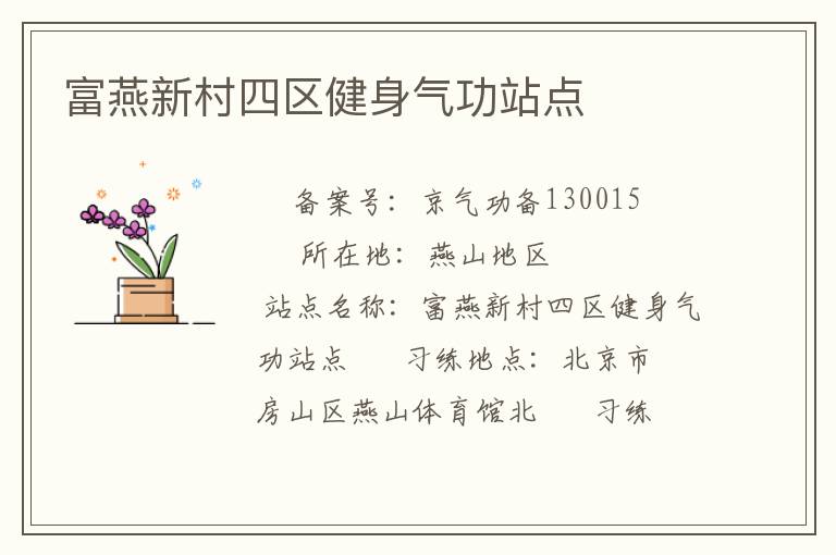 富燕新村四区健身气功站点