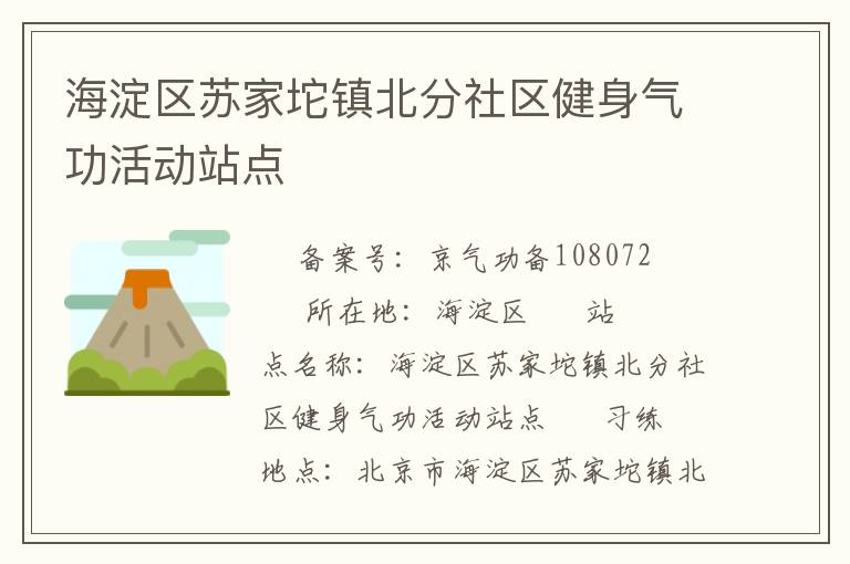 海淀区苏家坨镇北分社区健身气功活动站点