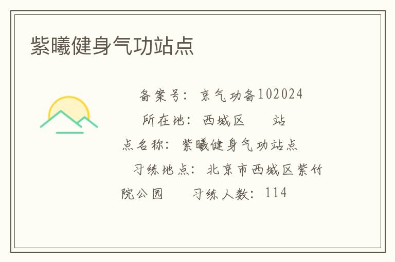 紫曦健身气功站点