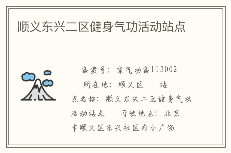 顺义东兴二区健身气功活动站点