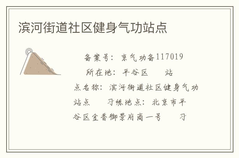 滨河街道社区健身气功站点