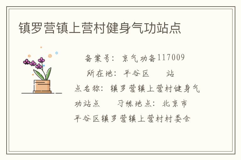 镇罗营镇上营村健身气功站点