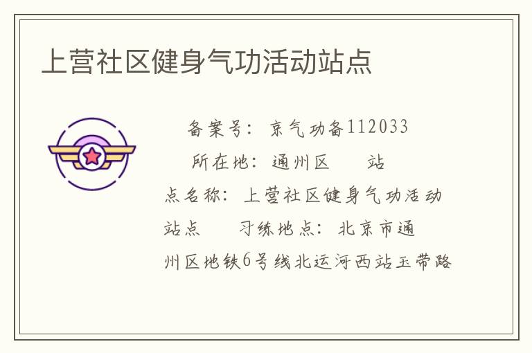上营社区健身气功活动站点