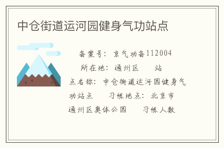 中仓街道运河园健身气功站点