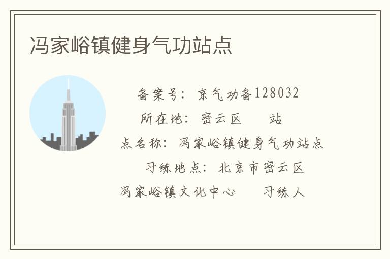 冯家峪镇健身气功站点