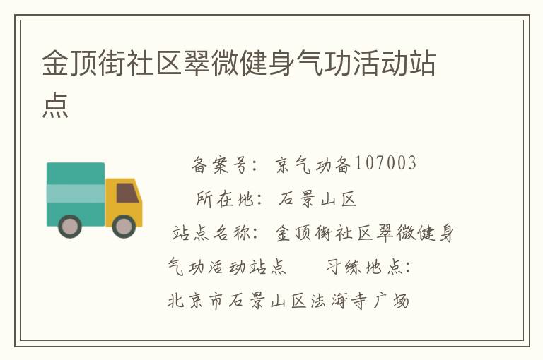 金顶街社区翠微健身气功活动站点