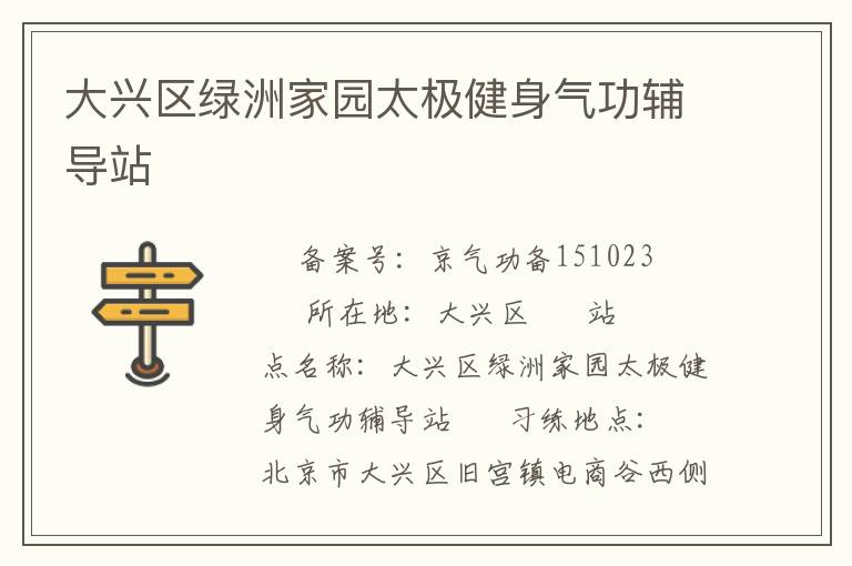 大兴区绿洲家园太极健身气功辅导站