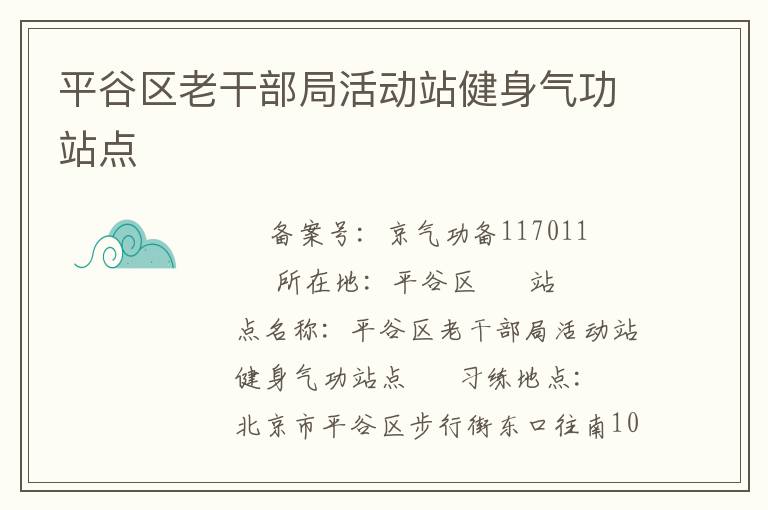 平谷区老干部局活动站健身气功站点