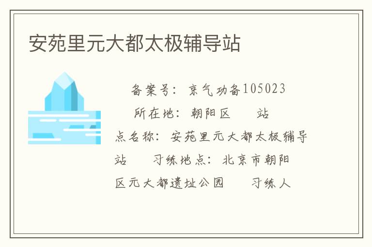 安苑里元大都太极辅导站