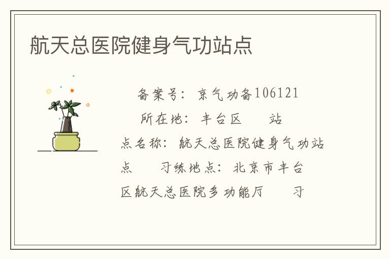 航天总医院健身气功站点