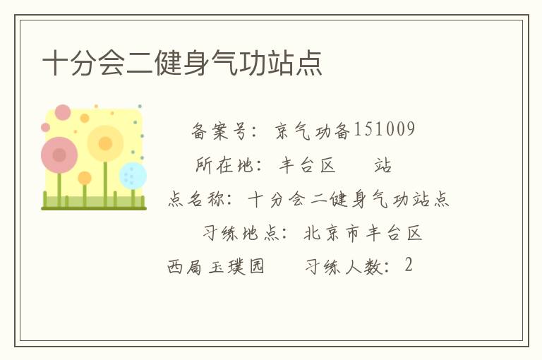 十分会二健身气功站点