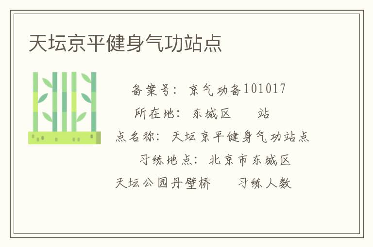 天坛京平健身气功站点
