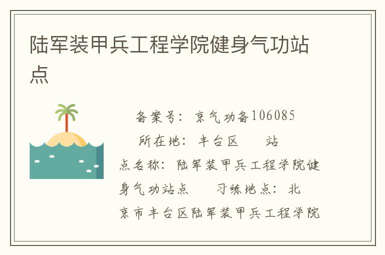 陆军装甲兵工程学院健身气功站点