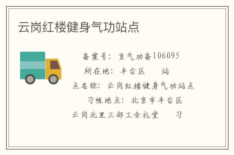 云岗红楼健身气功站点