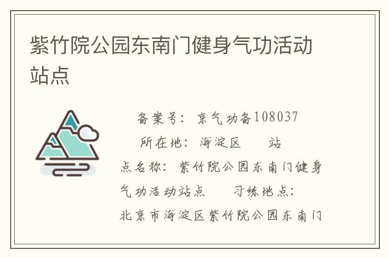 紫竹院公园东南门健身气功活动站点