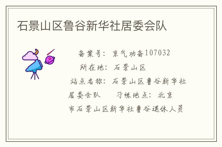 石景山区鲁谷新华社居委会队