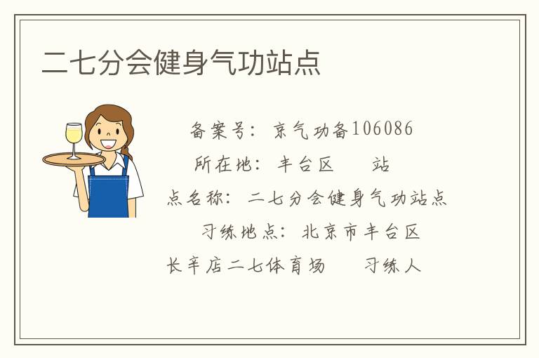 二七分会健身气功站点
