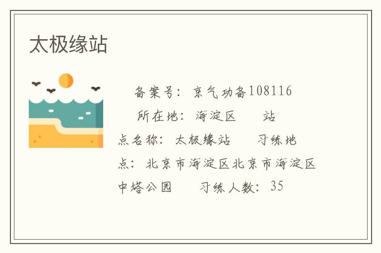 太极缘站
