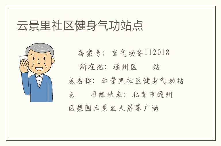 云景里社区健身气功站点