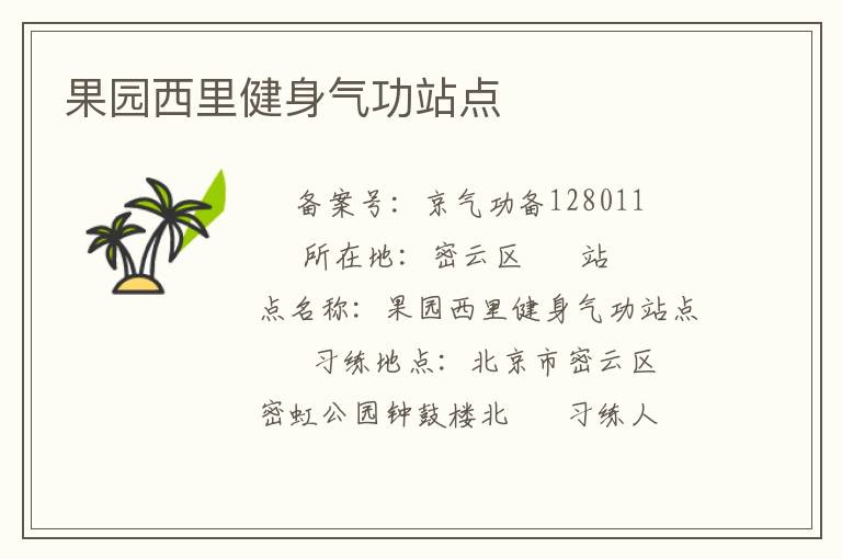 果园西里健身气功站点