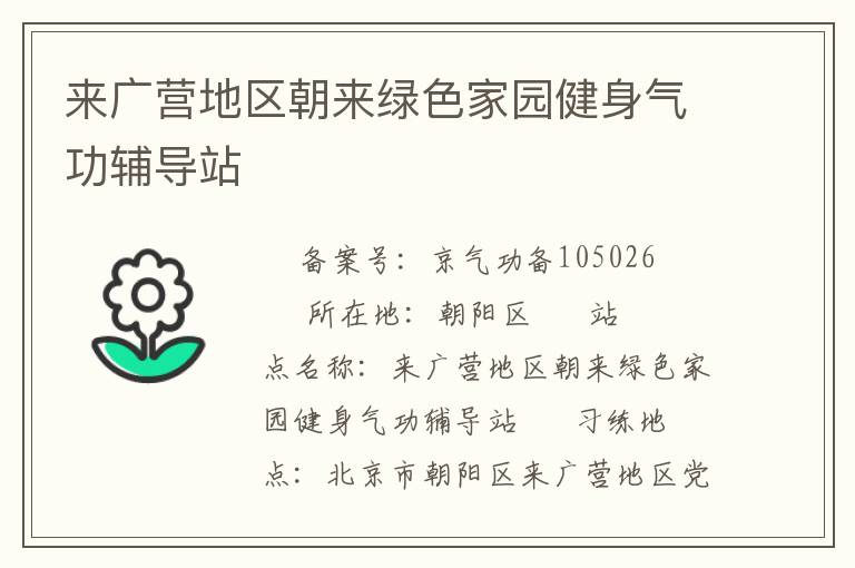 来广营地区朝来绿色家园健身气功辅导站