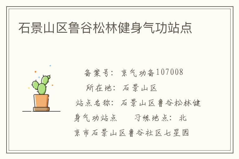 石景山区鲁谷松林健身气功站点