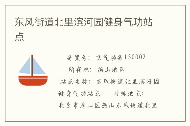 东风街道北里滨河园健身气功站点