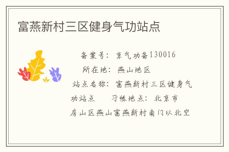 富燕新村三区健身气功站点