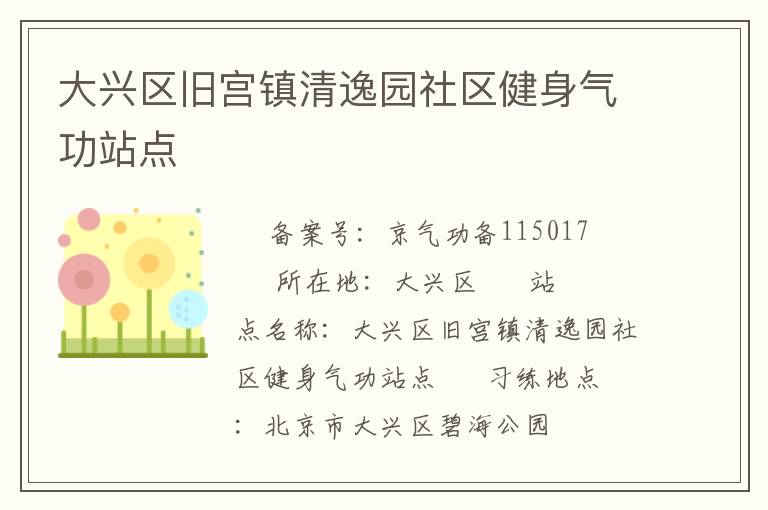 大兴区旧宫镇清逸园社区健身气功站点