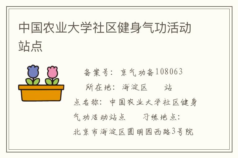 中国农业大学社区健身气功活动站点