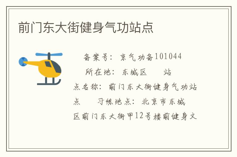 前门东大街健身气功站点