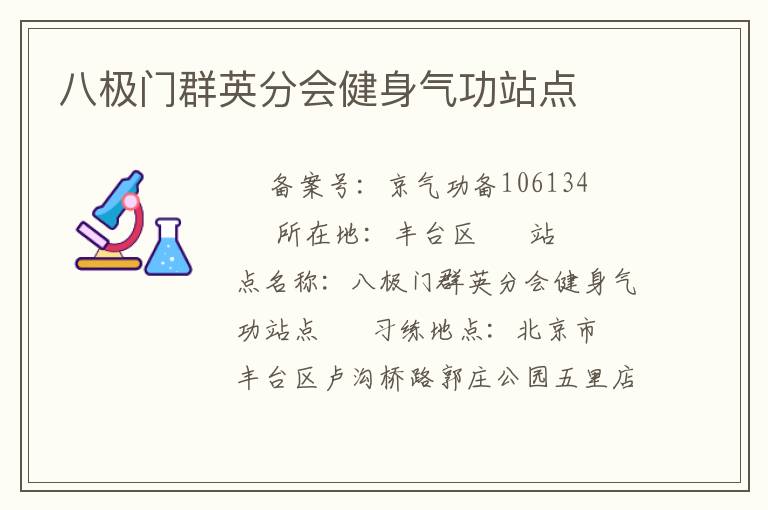 八极门群英分会健身气功站点