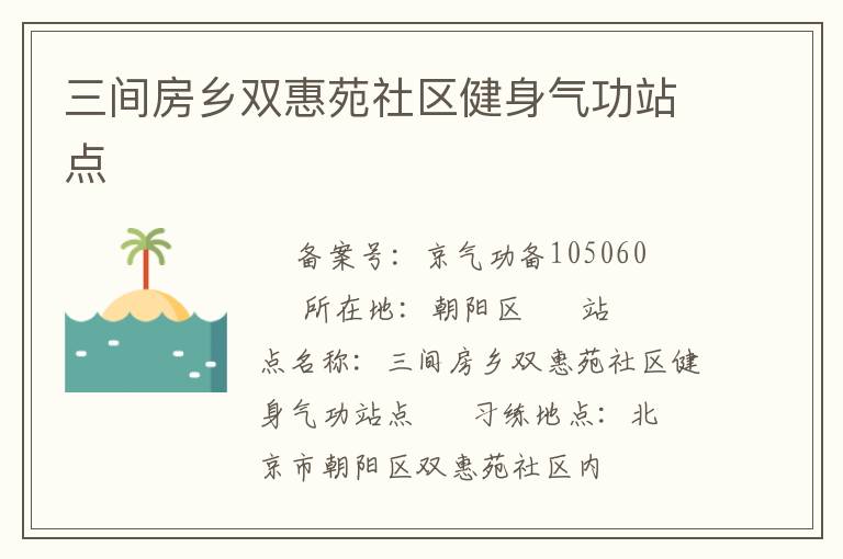 三间房乡双惠苑社区健身气功站点