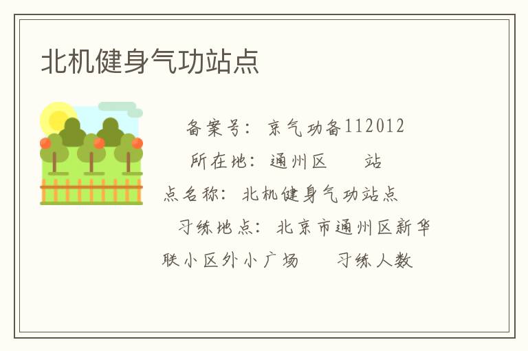 北机健身气功站点