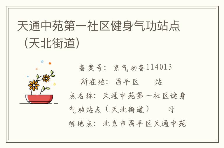 天通中苑第一社区健身气功站点（天北街道）