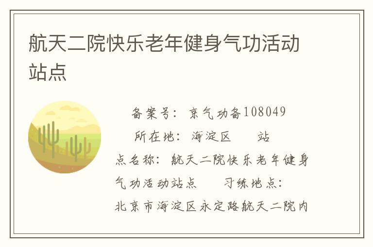 航天二院快乐老年健身气功活动站点