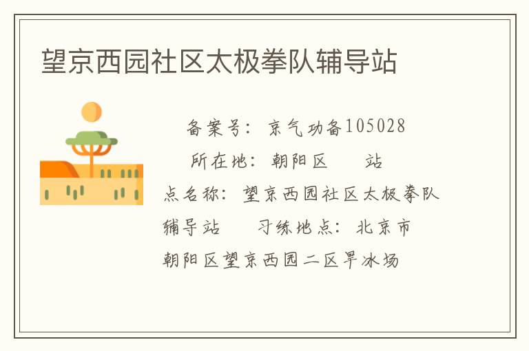 望京西园社区太极拳队辅导站