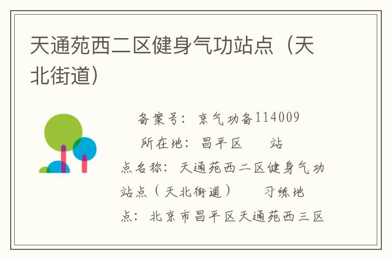 天通苑西二区健身气功站点（天北街道）