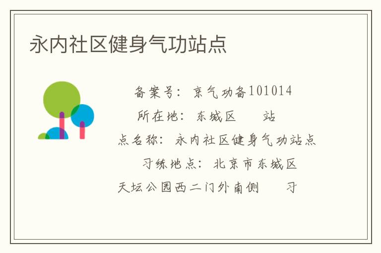 永内社区健身气功站点