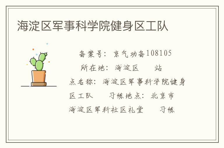 海淀区军事科学院健身区工队