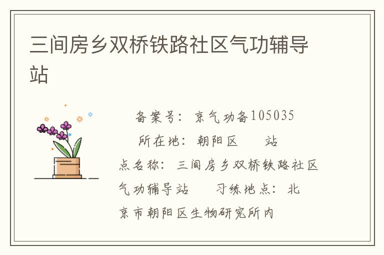 三间房乡双桥铁路社区气功辅导站