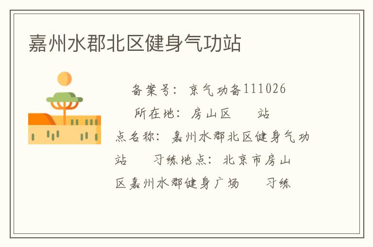 嘉州水郡北区健身气功站