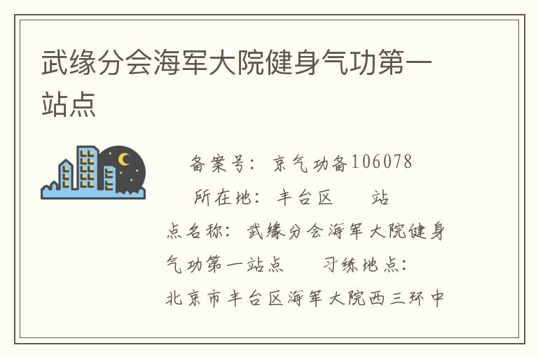 武缘分会海军大院健身气功第一站点