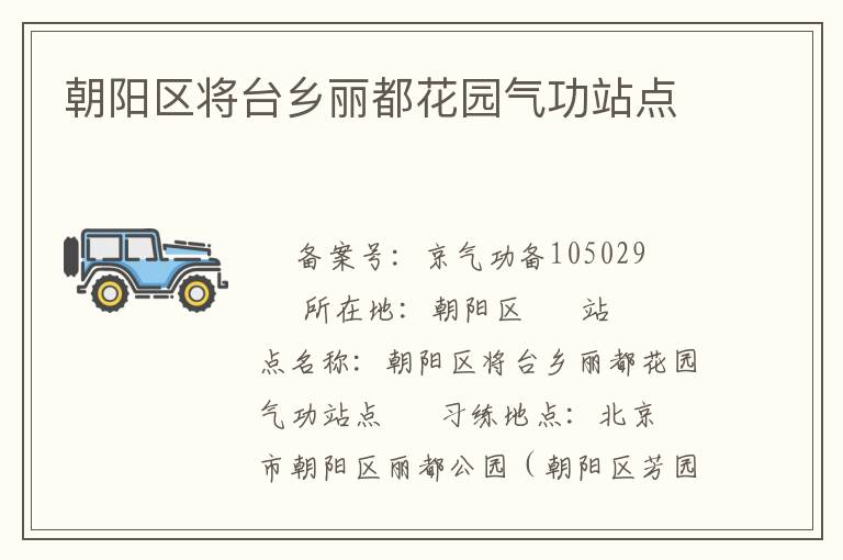 朝阳区将台乡丽都花园气功站点