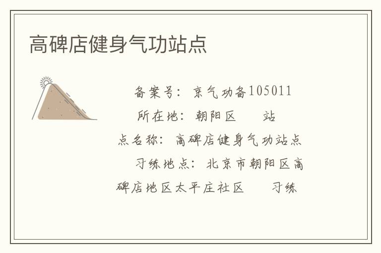 高碑店健身气功站点
