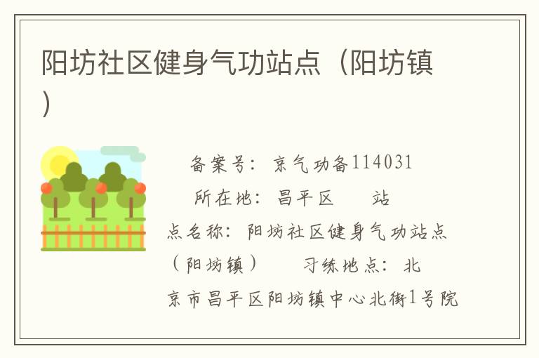 阳坊社区健身气功站点（阳坊镇）
