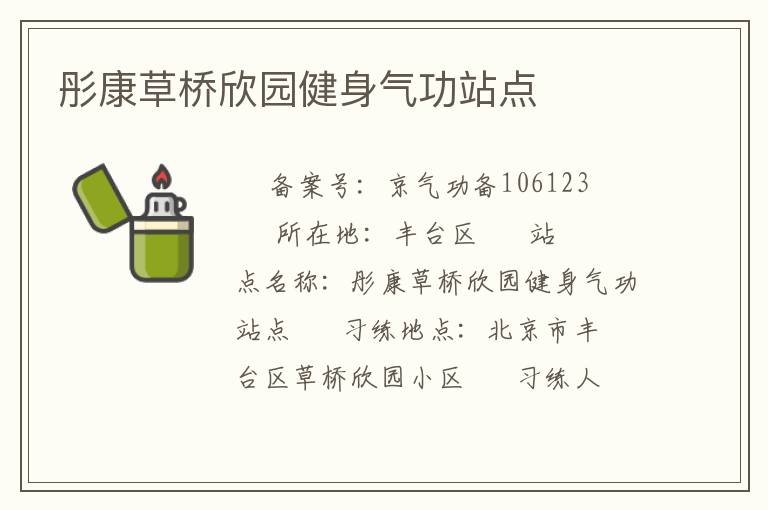 彤康草桥欣园健身气功站点